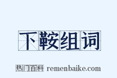 下鞍组词是什么意思的图片